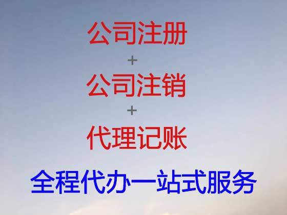 铜仁公司注册-公司异常解除